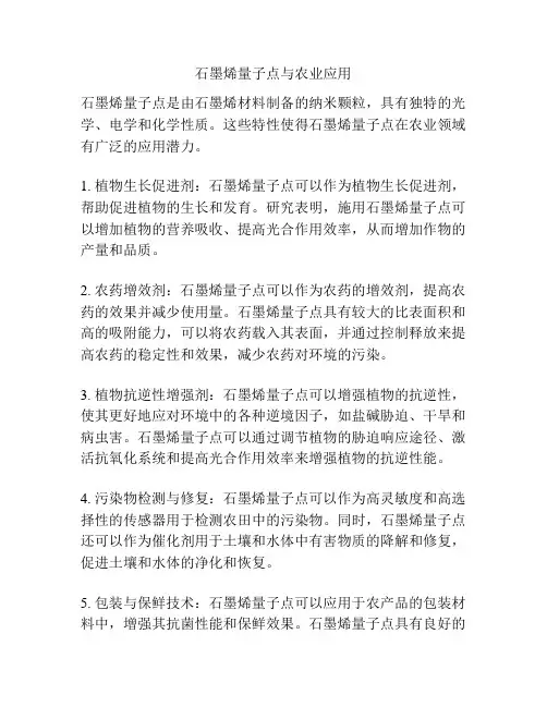 石墨烯量子点与农业应用