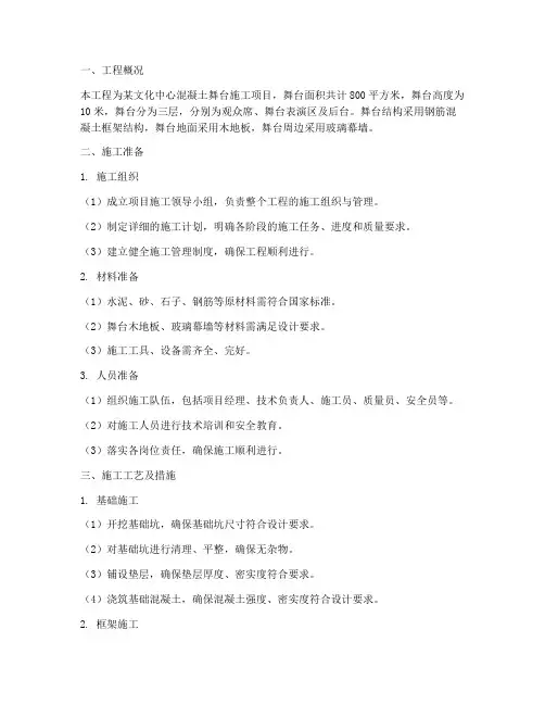 混凝土舞台工程施工方案