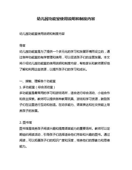 幼儿园功能室使用说明和制度内容