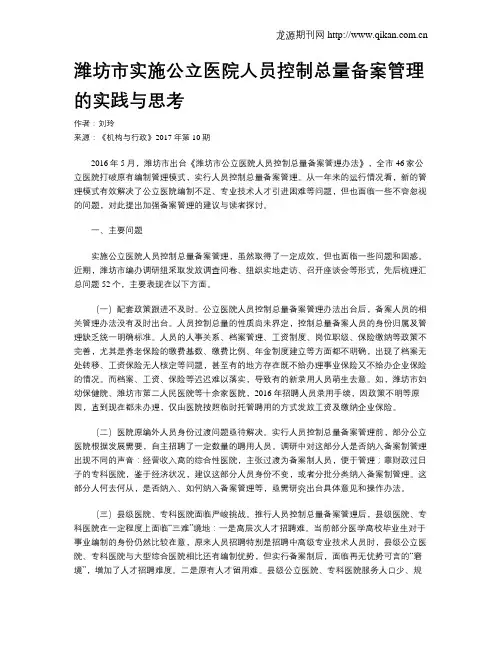 潍坊市实施公立医院人员控制总量备案管理的实践与思考