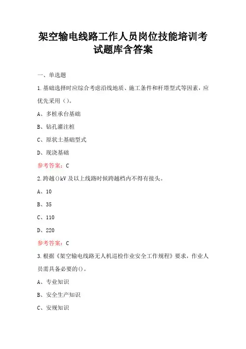 架空输电线路工作人员岗位技能培训考试题库含答案