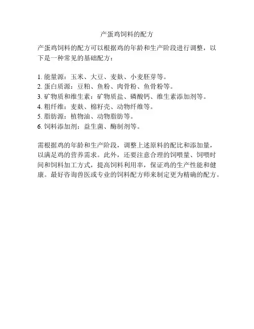 产蛋鸡饲料的配方