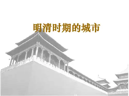 明清时期的城市