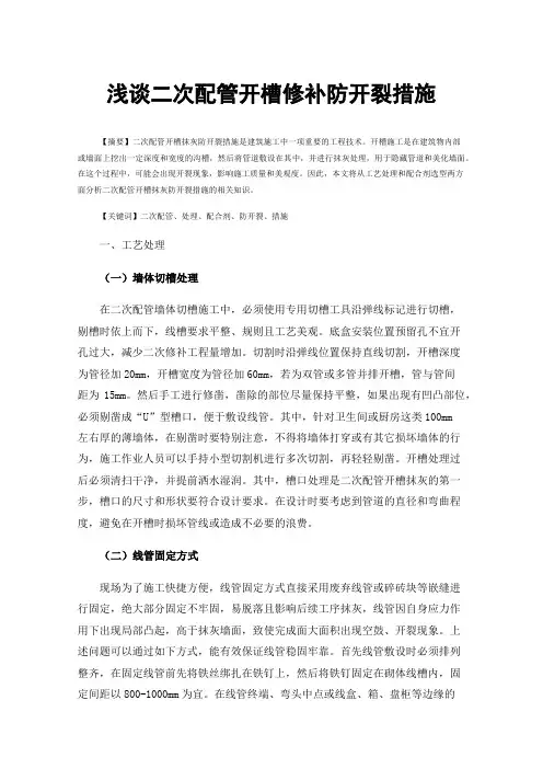 浅谈二次配管开槽修补防开裂措施