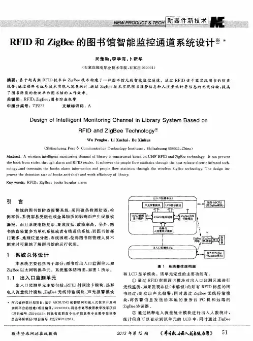 RFID和ZigBee的图书馆智能监控通道系统设计