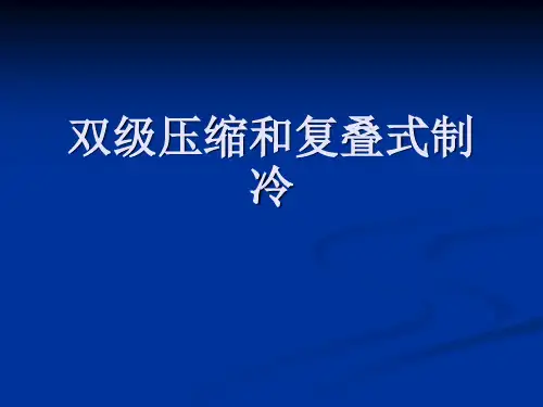 2.4双级压缩和复叠式制冷解析