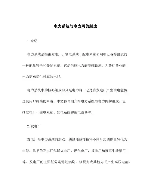 电力系统与电力网的组成