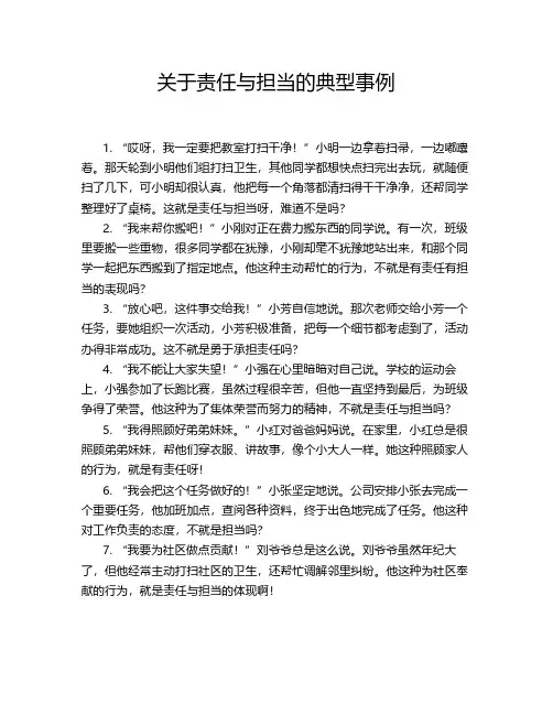 关于责任与担当的典型事例