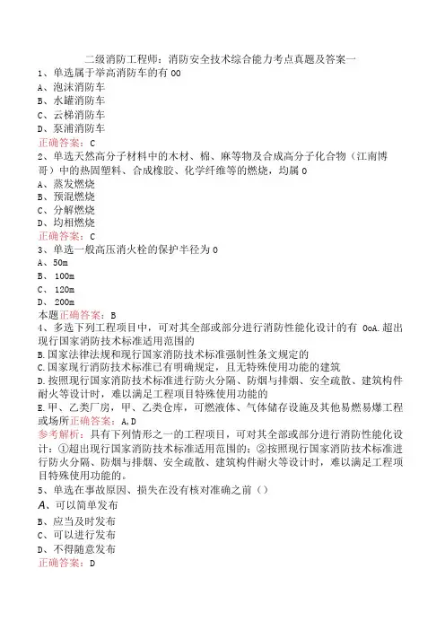 二级消防工程师：消防安全技术综合能力考点真题及答案一
