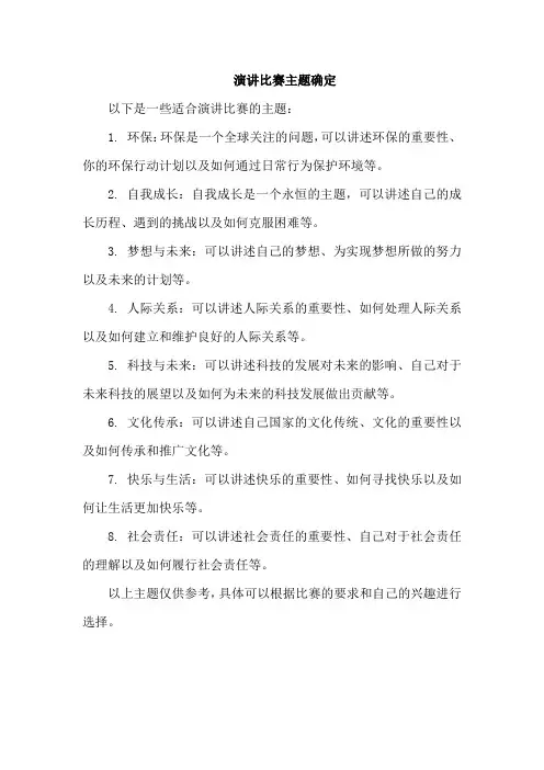 演讲比赛主题确定
