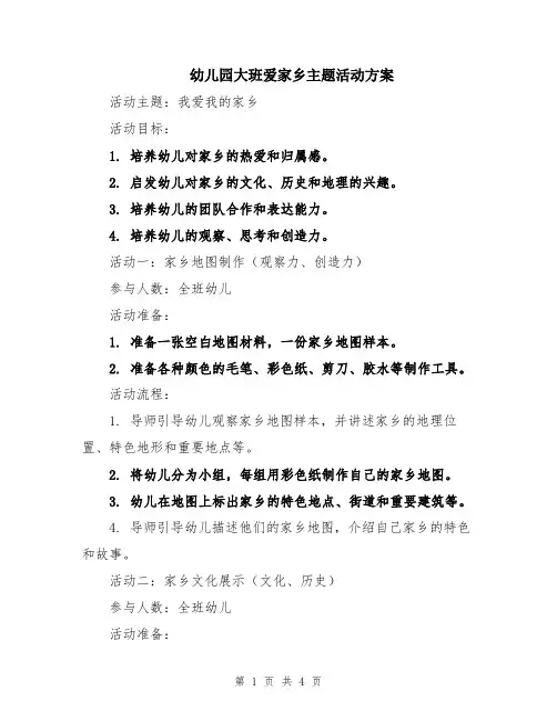 幼儿园大班爱家乡主题活动方案