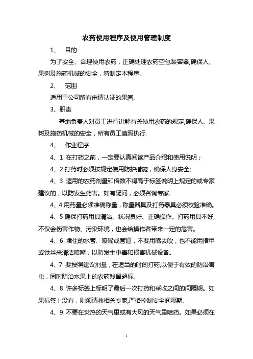 农药使用程序及使用管理制度