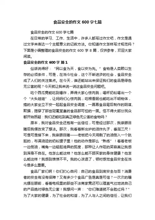 食品安全的作文600字七篇