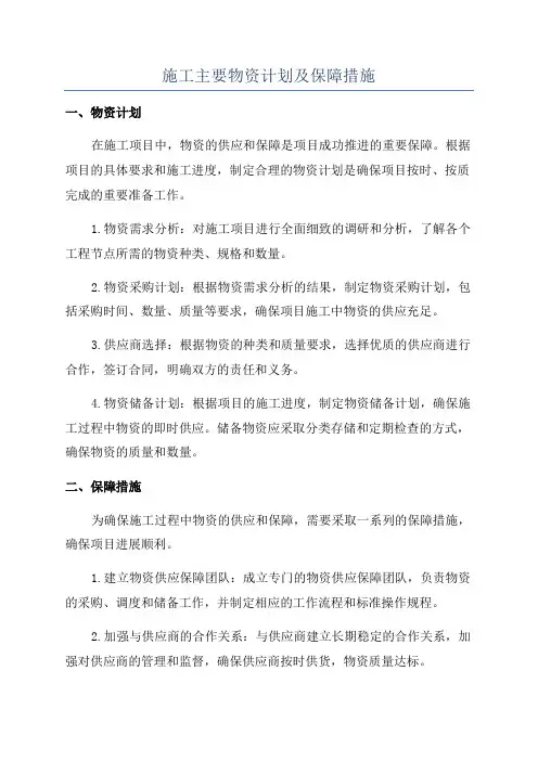 施工主要物资计划及保障措施