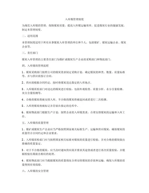 入库煤管理制度