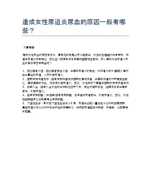 造成女性尿道炎尿血的原因一般有哪些？【医学养生常识】