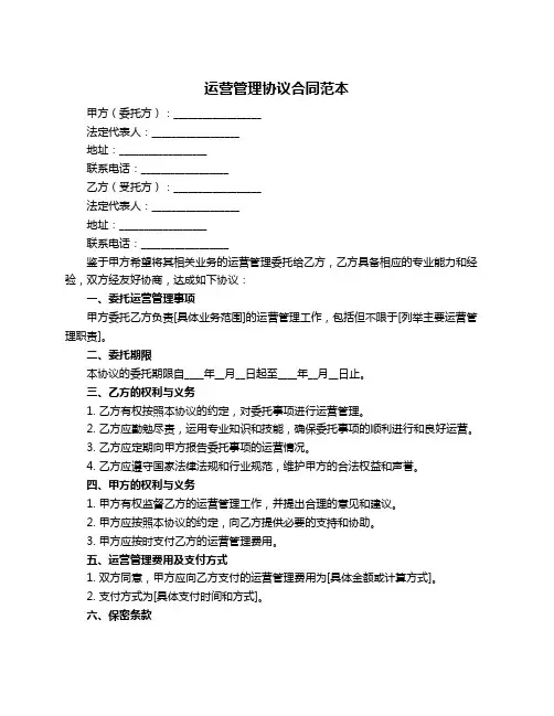 运营管理协议合同范本