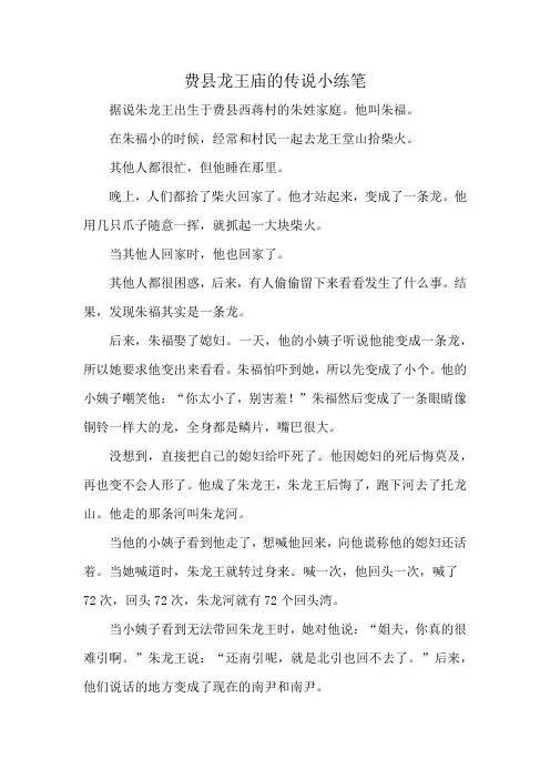 费县龙王庙的传说小练笔