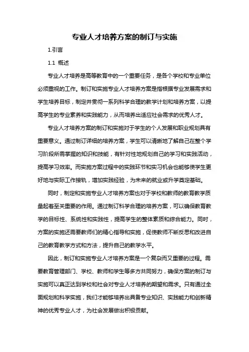 专业人才培养方案的制订与实施