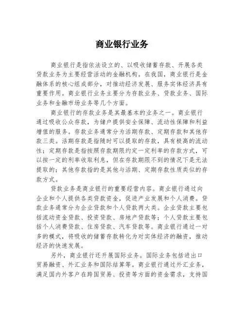 商业银行业务