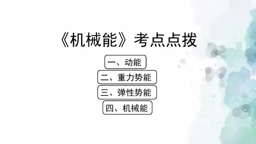 北京课改版-物理-八年级全一册-《机械能》考点点拨
