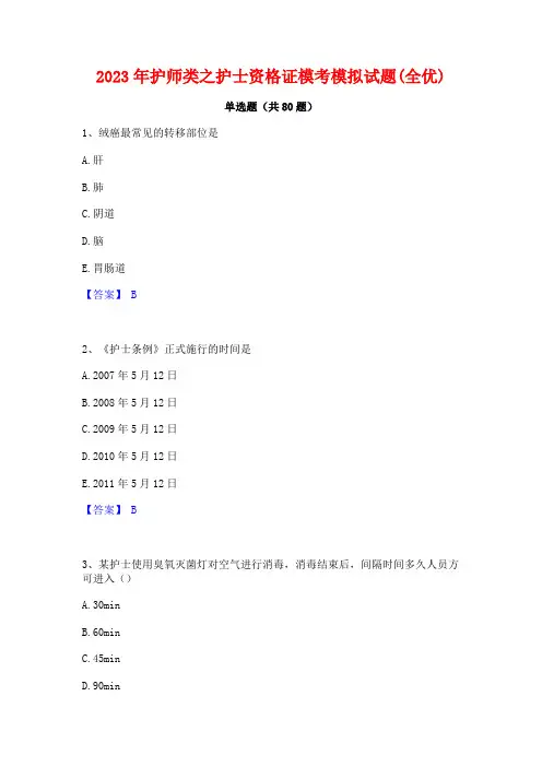 护师类之护士资格证模考模拟试题(全优)