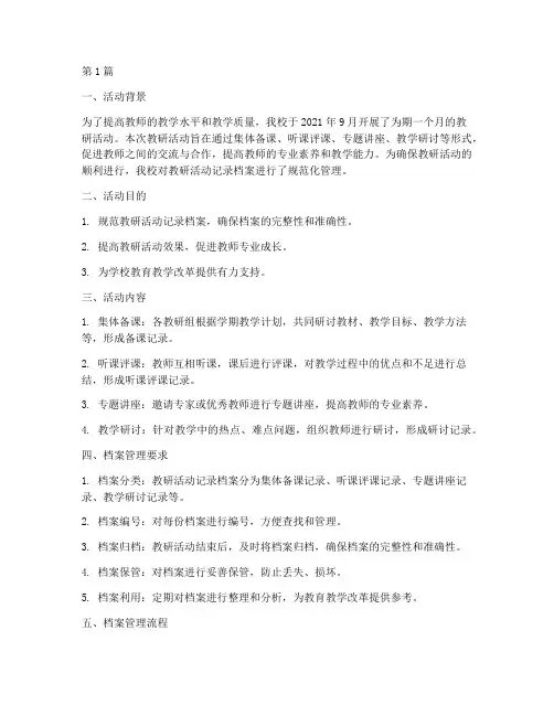 教研活动记录档案管理(3篇)