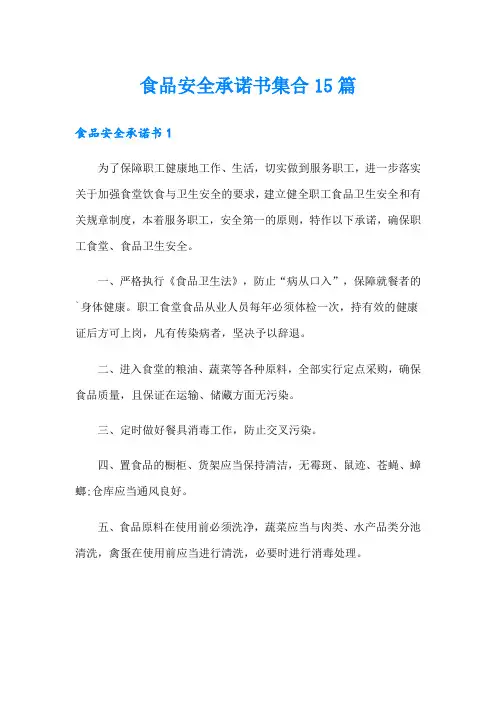 食品安全承诺书集合15篇