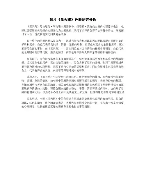 影片《黑天鹅》色彩语言分析