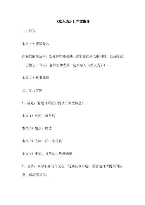 《助人为乐》作文指导