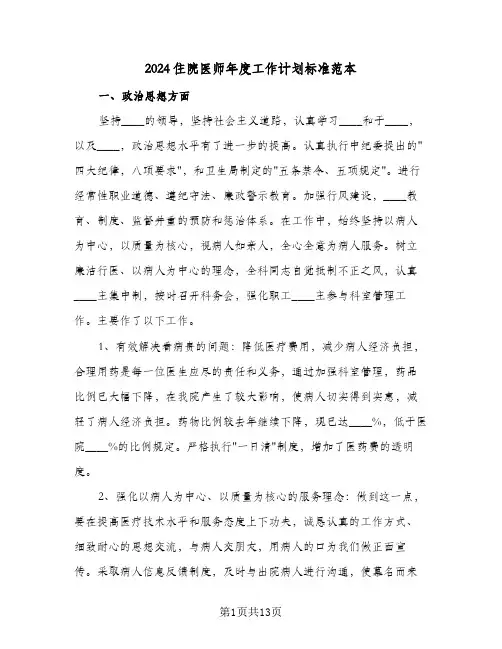 2024住院医师年度工作计划标准范本（五篇）
