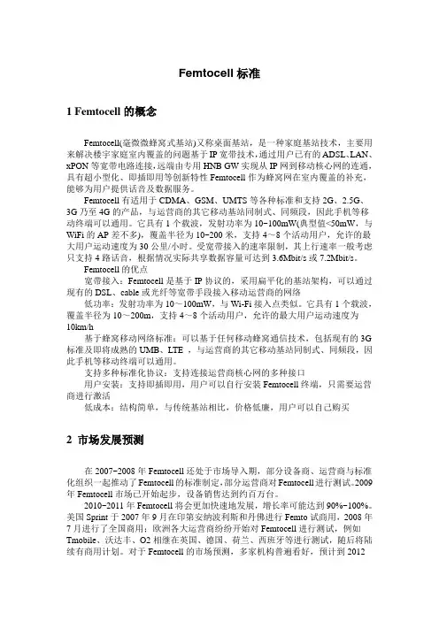FEMTOCELL标准