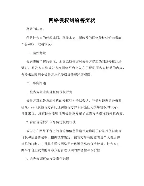 网络侵权纠纷答辩状
