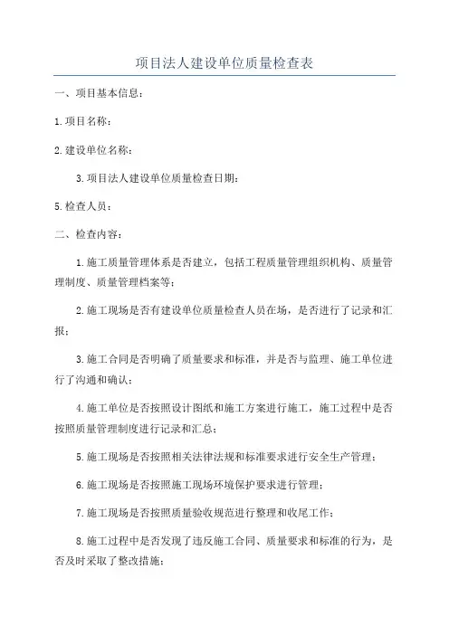 项目法人建设单位质量检查表