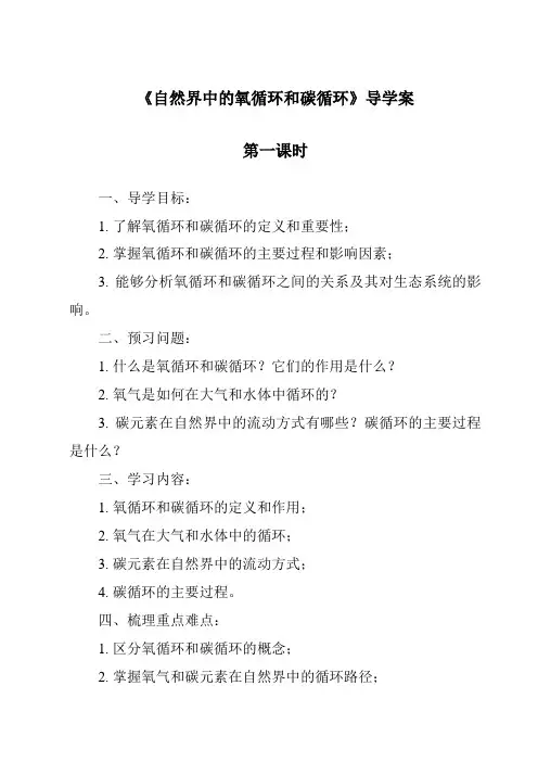 《自然界中的氧循环和碳循环导学案-2023-2024学年科学浙教版2013》