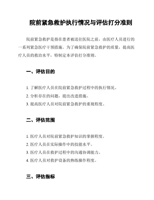 院前紧急救护执行情况与评估打分准则