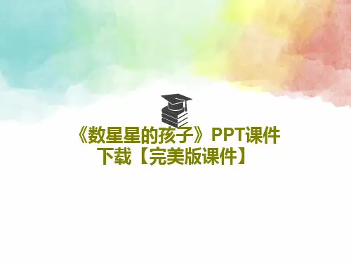 《数星星的孩子》PPT课件下载【完美版课件】33页PPT