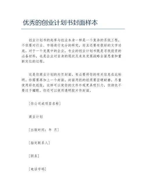 创业计划书优秀的创业计划书封面样本