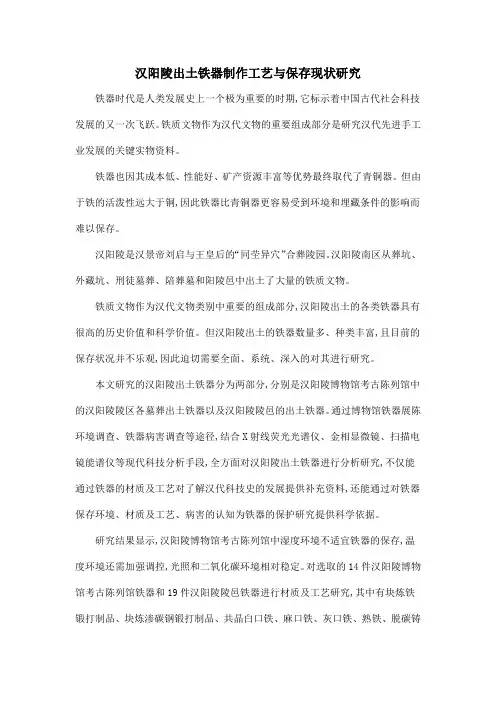 汉阳陵出土铁器制作工艺与保存现状研究