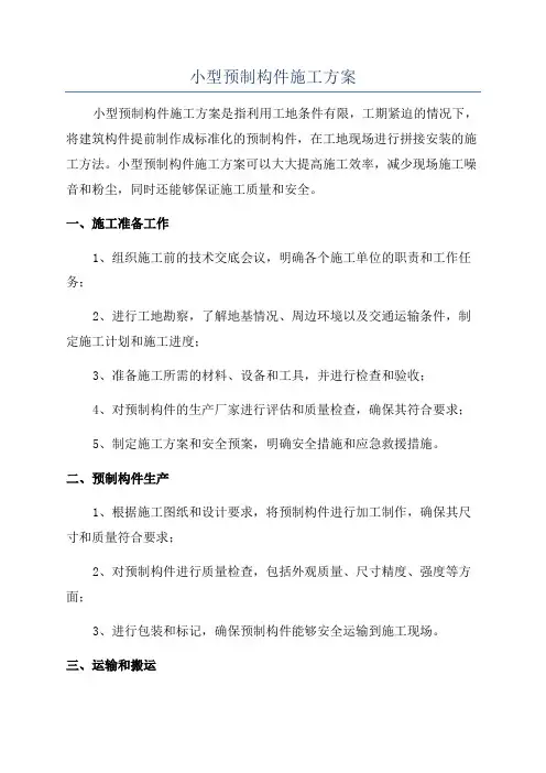 小型预制构件施工方案