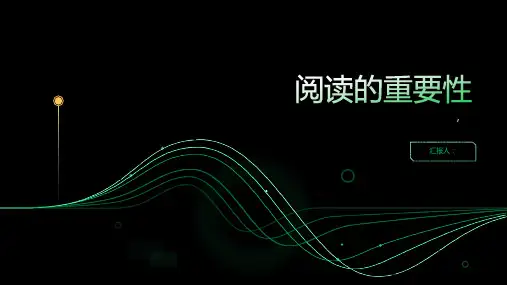 阅读的重要性