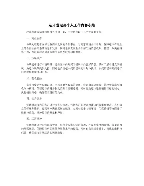 超市营运部个人工作内容小结