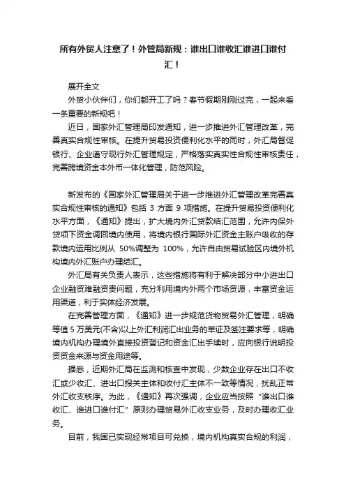 所有外贸人注意了！外管局新规：谁出口谁收汇谁进口谁付汇！