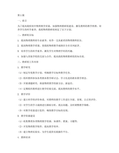 初中物理教学教研组计划(3篇)