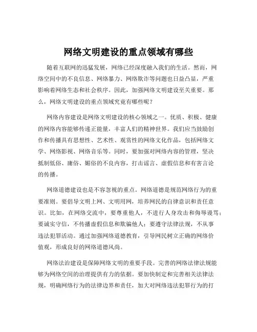 网络文明建设的重点领域有哪些