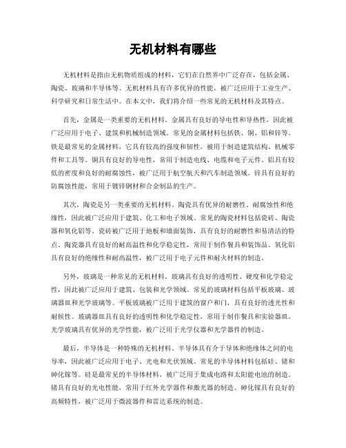 无机材料有哪些
