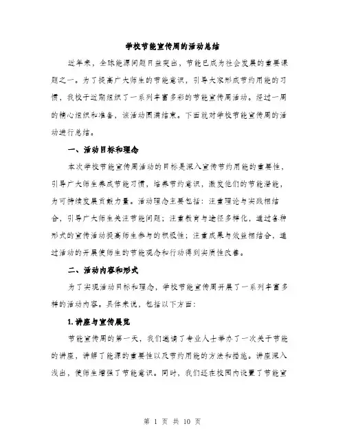 学校节能宣传周的活动总结（三篇）