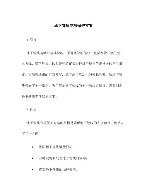 地下管线专项保护方案