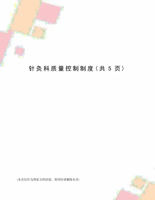 针灸科质量控制制度
