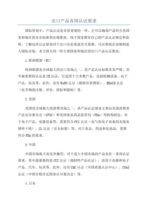 出口产品各国认证要求